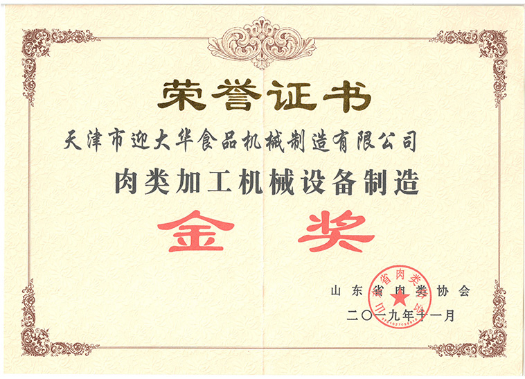 山東省肉類協(xié)會(huì)肉類加工機(jī)械設(shè)備制造金獎(jiǎng)證書(shū)